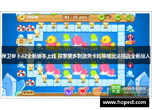 保卫萝卜42全新版本上线 探索更多刺激关卡和策略玩法挑战全新敌人