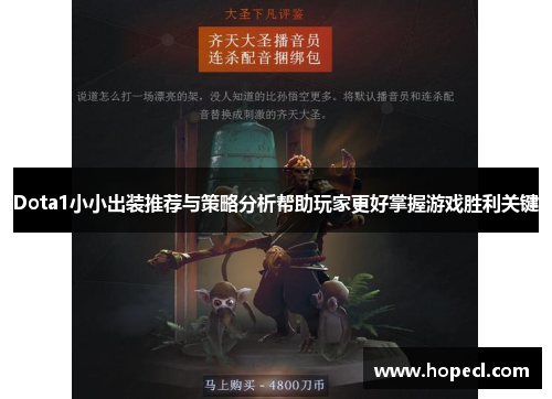Dota1小小出装推荐与策略分析帮助玩家更好掌握游戏胜利关键