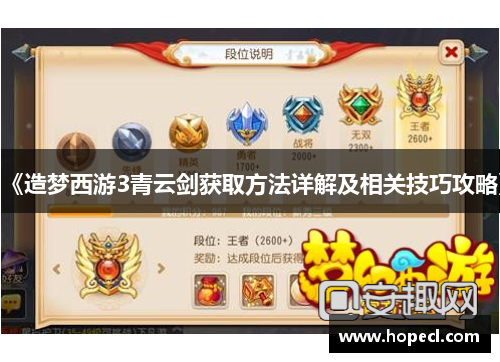 《造梦西游3青云剑获取方法详解及相关技巧攻略》