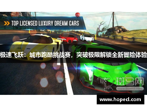 极速飞跃：城市跑酷挑战赛，突破极限解锁全新冒险体验