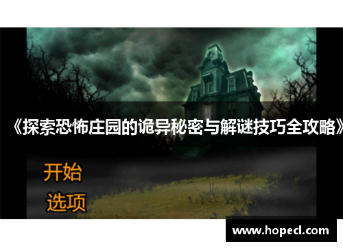 《探索恐怖庄园的诡异秘密与解谜技巧全攻略》