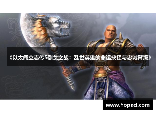 《以太阁立志传5倒戈之战：乱世英雄的命运抉择与忠诚背叛》