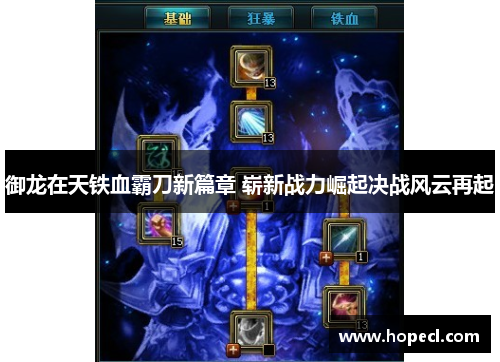御龙在天铁血霸刀新篇章 崭新战力崛起决战风云再起