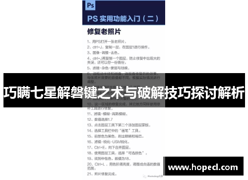 巧瞒七星解磐键之术与破解技巧探讨解析