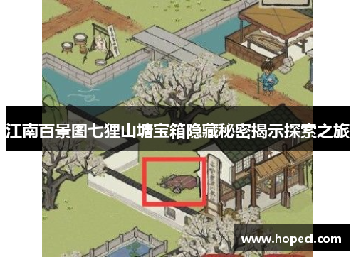 江南百景图七狸山塘宝箱隐藏秘密揭示探索之旅