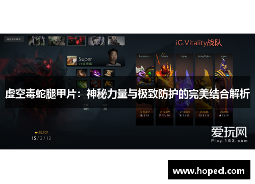虚空毒蛇腿甲片：神秘力量与极致防护的完美结合解析