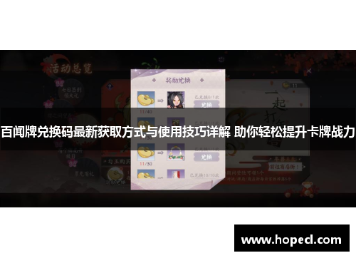 百闻牌兑换码最新获取方式与使用技巧详解 助你轻松提升卡牌战力