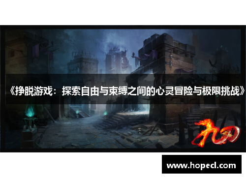 《挣脱游戏：探索自由与束缚之间的心灵冒险与极限挑战》