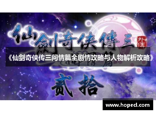 《仙剑奇侠传三问情篇全剧情攻略与人物解析攻略》