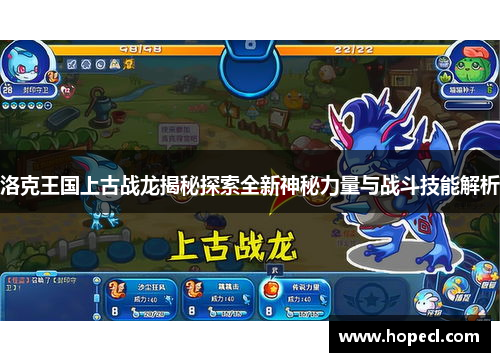 洛克王国上古战龙揭秘探索全新神秘力量与战斗技能解析