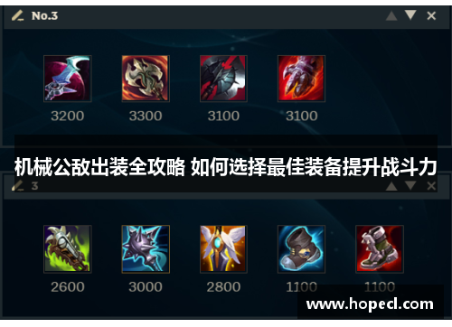 机械公敌出装全攻略 如何选择最佳装备提升战斗力
