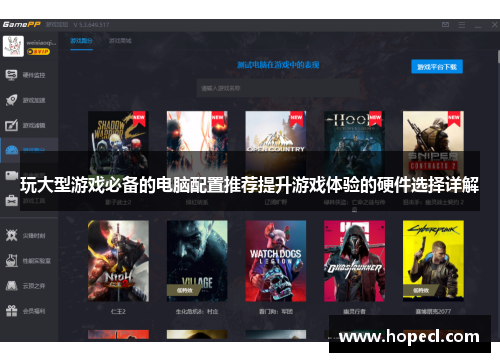 玩大型游戏必备的电脑配置推荐提升游戏体验的硬件选择详解