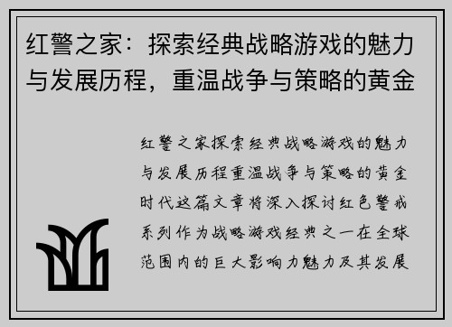 红警之家：探索经典战略游戏的魅力与发展历程，重温战争与策略的黄金时代