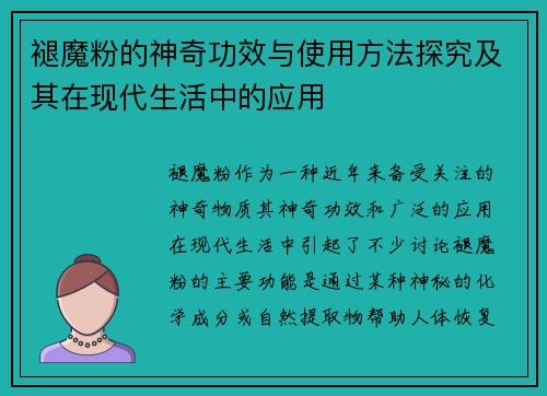 褪魔粉的神奇功效与使用方法探究及其在现代生活中的应用