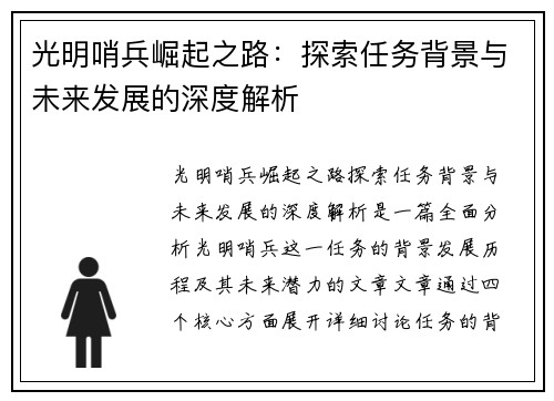 光明哨兵崛起之路：探索任务背景与未来发展的深度解析