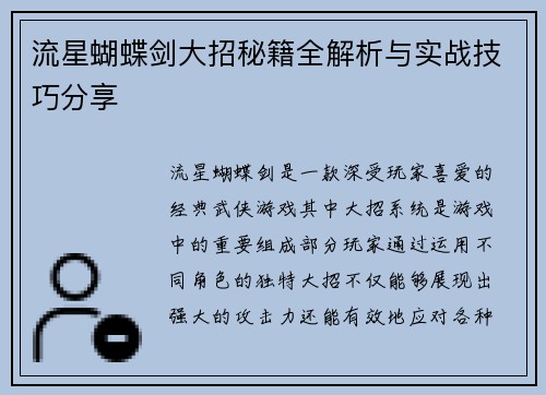 流星蝴蝶剑大招秘籍全解析与实战技巧分享