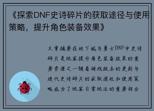 《探索DNF史诗碎片的获取途径与使用策略，提升角色装备效果》