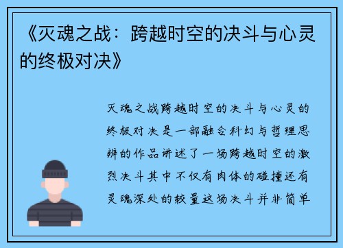 《灭魂之战：跨越时空的决斗与心灵的终极对决》