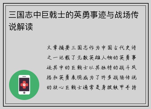三国志中巨戟士的英勇事迹与战场传说解读
