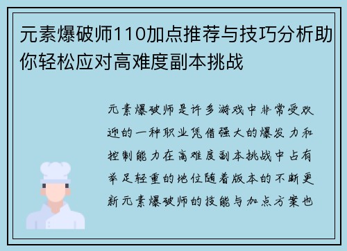 元素爆破师110加点推荐与技巧分析助你轻松应对高难度副本挑战