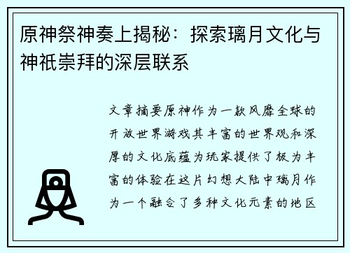 原神祭神奏上揭秘：探索璃月文化与神祇崇拜的深层联系