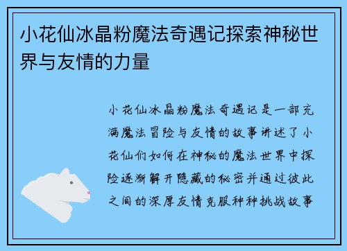 小花仙冰晶粉魔法奇遇记探索神秘世界与友情的力量