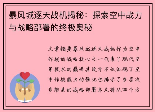 暴风城逐天战机揭秘：探索空中战力与战略部署的终极奥秘