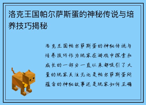 洛克王国帕尔萨斯蛋的神秘传说与培养技巧揭秘