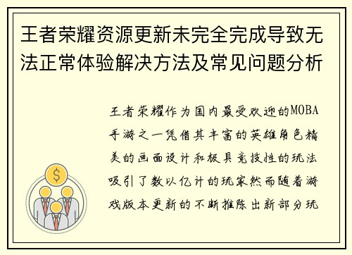 王者荣耀资源更新未完全完成导致无法正常体验解决方法及常见问题分析