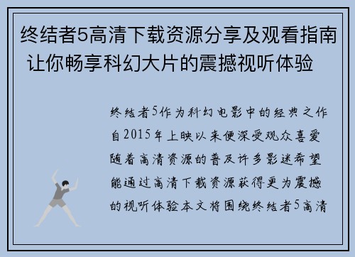 终结者5高清下载资源分享及观看指南 让你畅享科幻大片的震撼视听体验