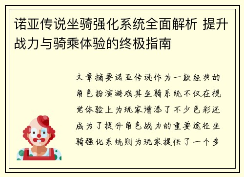 诺亚传说坐骑强化系统全面解析 提升战力与骑乘体验的终极指南