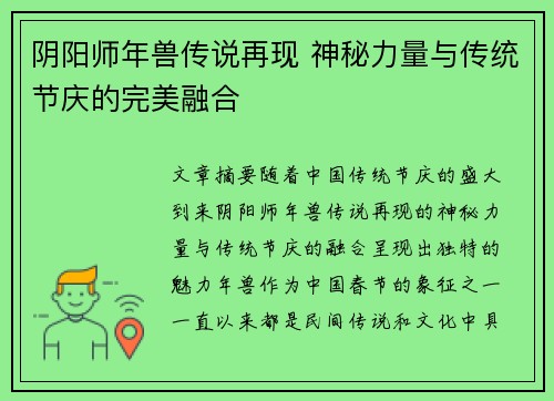 阴阳师年兽传说再现 神秘力量与传统节庆的完美融合