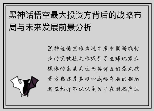 黑神话悟空最大投资方背后的战略布局与未来发展前景分析