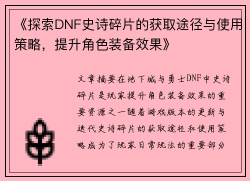 《探索DNF史诗碎片的获取途径与使用策略，提升角色装备效果》