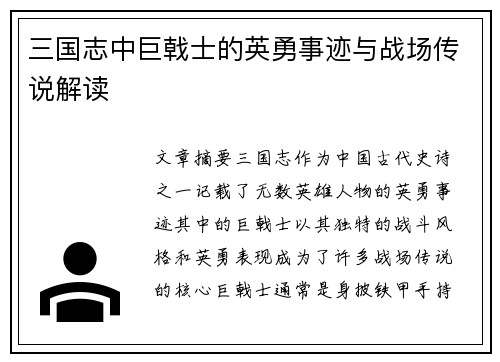 三国志中巨戟士的英勇事迹与战场传说解读