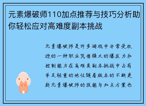 元素爆破师110加点推荐与技巧分析助你轻松应对高难度副本挑战