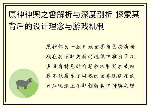 原神神舆之辔解析与深度剖析 探索其背后的设计理念与游戏机制