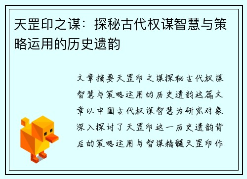 天罡印之谋：探秘古代权谋智慧与策略运用的历史遗韵
