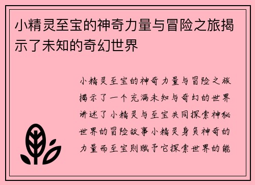 小精灵至宝的神奇力量与冒险之旅揭示了未知的奇幻世界