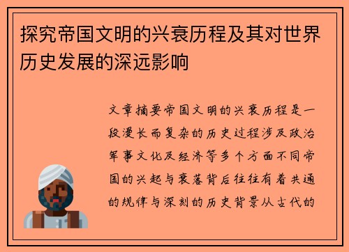 探究帝国文明的兴衰历程及其对世界历史发展的深远影响