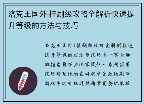 洛克王国外i挂刷级攻略全解析快速提升等级的方法与技巧