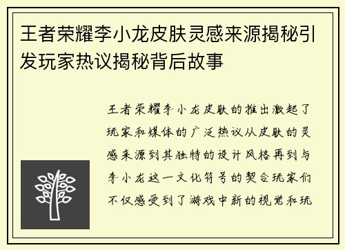 王者荣耀李小龙皮肤灵感来源揭秘引发玩家热议揭秘背后故事