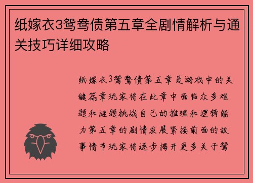 纸嫁衣3鸳鸯债第五章全剧情解析与通关技巧详细攻略