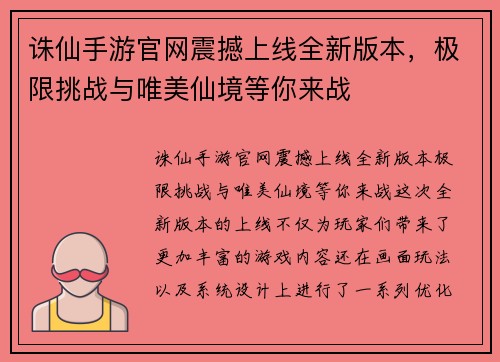 诛仙手游官网震撼上线全新版本，极限挑战与唯美仙境等你来战