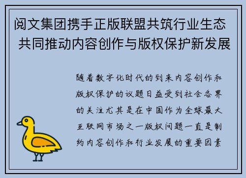 阅文集团携手正版联盟共筑行业生态 共同推动内容创作与版权保护新发展