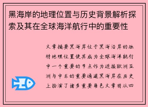 黑海岸的地理位置与历史背景解析探索及其在全球海洋航行中的重要性