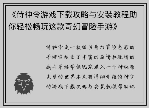 《侍神令游戏下载攻略与安装教程助你轻松畅玩这款奇幻冒险手游》