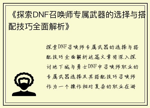 《探索DNF召唤师专属武器的选择与搭配技巧全面解析》