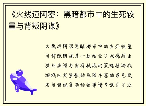 《火线迈阿密：黑暗都市中的生死较量与背叛阴谋》