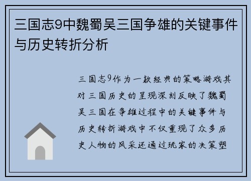 三国志9中魏蜀吴三国争雄的关键事件与历史转折分析